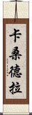 卡桑德拉 Scroll