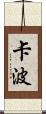 Kapo Scroll
