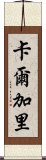 卡爾加里 Scroll