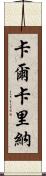 Calcarina Scroll
