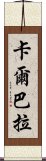 卡爾巴拉 Scroll