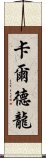 卡爾德龍 Scroll