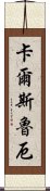 卡爾斯魯厄 Scroll