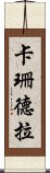 卡珊德拉 Scroll