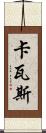 卡瓦斯 Scroll