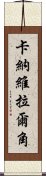 卡納維拉爾角 Scroll