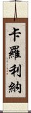 卡羅利納 Scroll