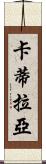 Catilayah Scroll