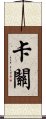 卡關 Scroll