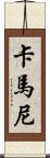 Kamanee Scroll