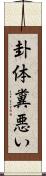 卦体糞悪い Scroll