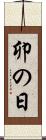 卯の日 Scroll