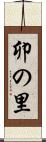 卯の里 Scroll