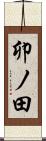 卯ノ田 Scroll