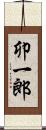 卯一郎 Scroll