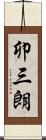 卯三朗 Scroll