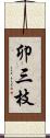 卯三枝 Scroll
