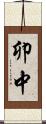 卯中 Scroll