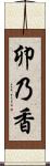 卯乃香 Scroll