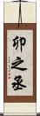 卯之丞 Scroll