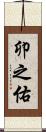 卯之佑 Scroll