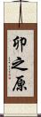 卯之原 Scroll