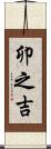卯之吉 Scroll