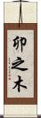 卯之木 Scroll