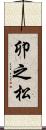 卯之松 Scroll