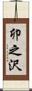 卯之沢 Scroll