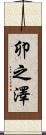 卯之澤 Scroll