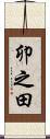 卯之田 Scroll