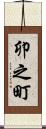 卯之町 Scroll