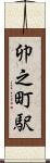 卯之町駅 Scroll