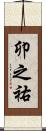 卯之祐 Scroll