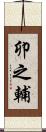 卯之輔 Scroll
