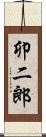 卯二郎 Scroll