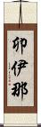 卯伊那 Scroll