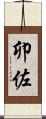 卯佐 Scroll