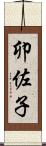 卯佐子 Scroll