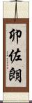卯佐朗 Scroll