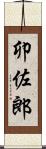 卯佐郎 Scroll