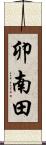 卯南田 Scroll