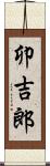卯吉郎 Scroll