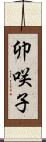 卯咲子 Scroll