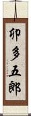 卯多五郎 Scroll