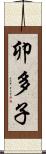 卯多子 Scroll