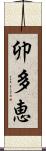 卯多恵 Scroll