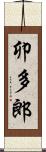 卯多郎 Scroll
