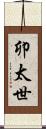 卯太世 Scroll